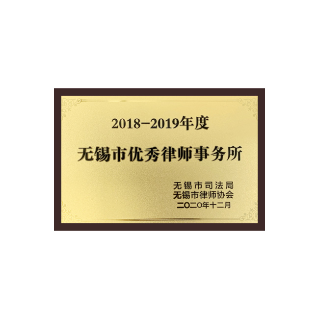 无锡市优秀律师事务所