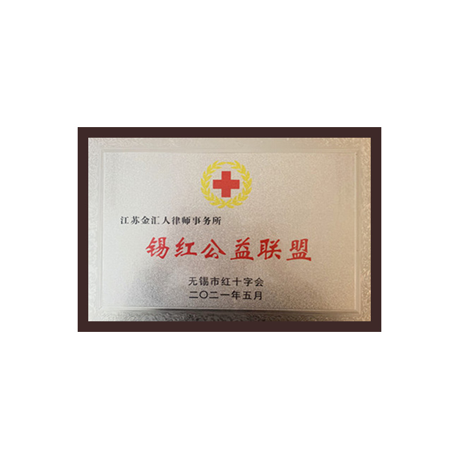 锡红公益联盟