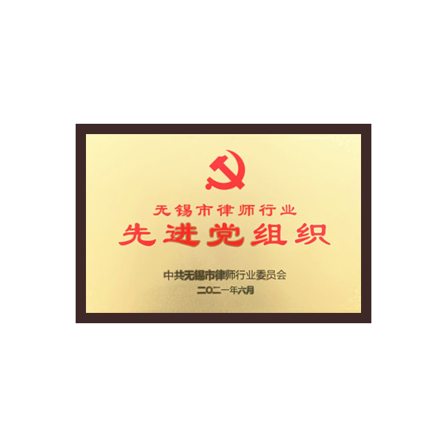 无锡市律师行业先进党组织