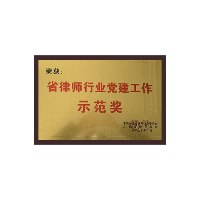 省律师行业党建工作示范奖