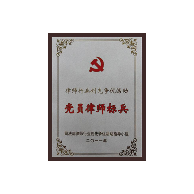 党员律师标兵