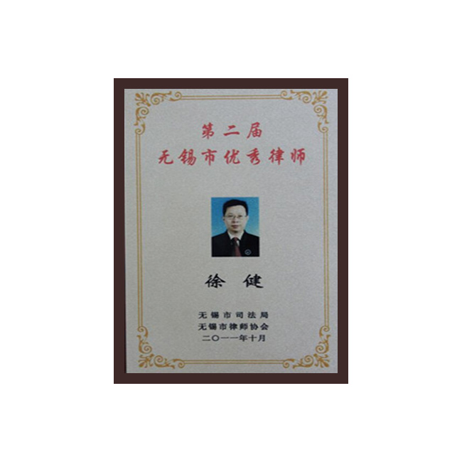 无锡市优秀律师（徐健）