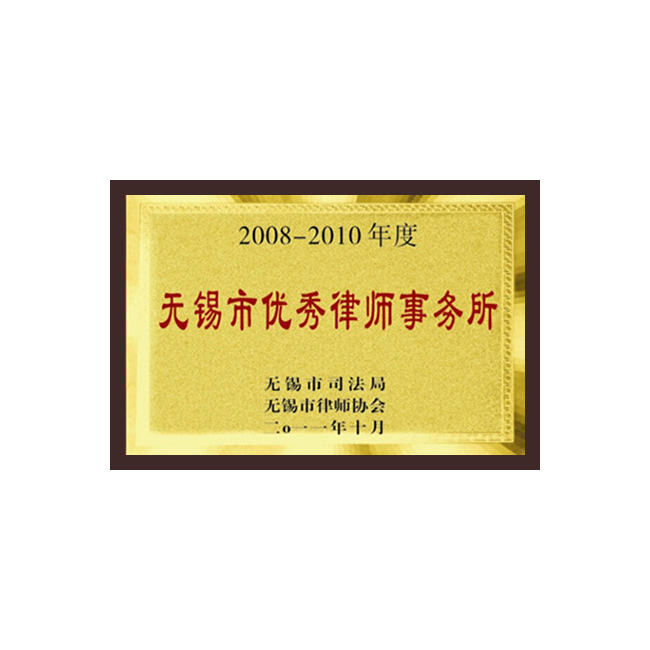 无锡市优秀律师事务所