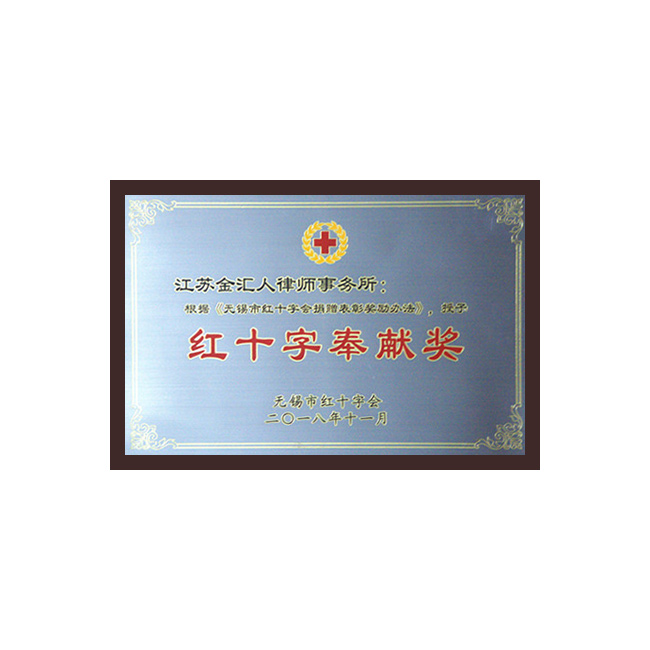 红十字奉献奖