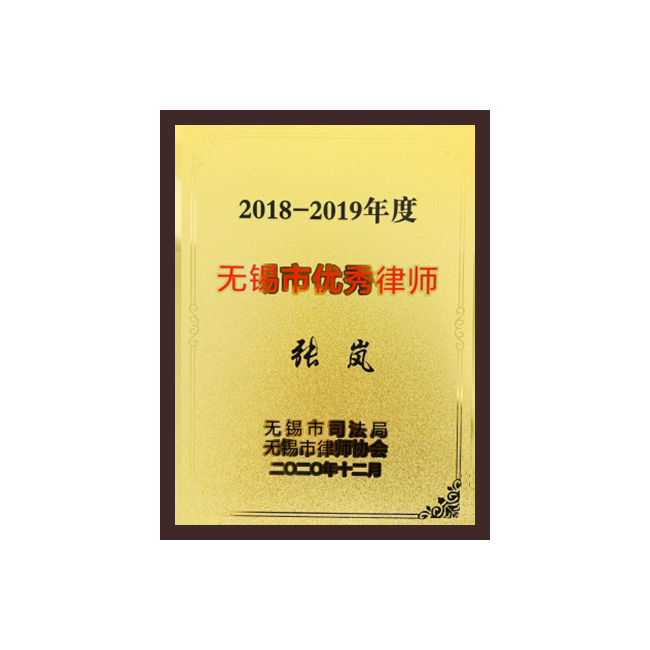 无锡市优秀律师（张岚）