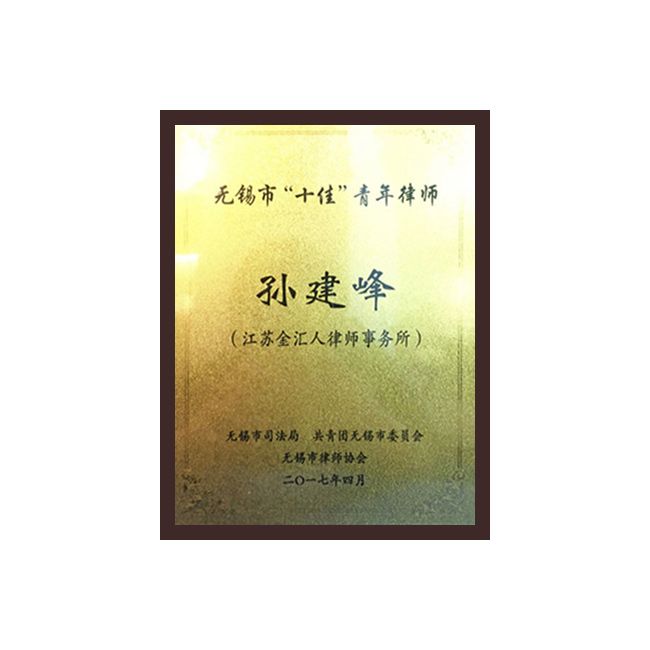 无锡市十佳青年律师（孙建峰）