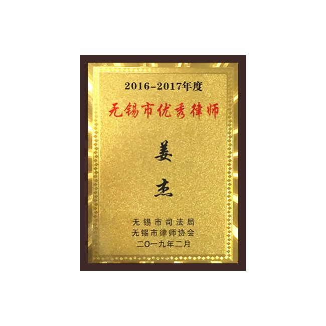 无锡市优秀律师（姜杰）