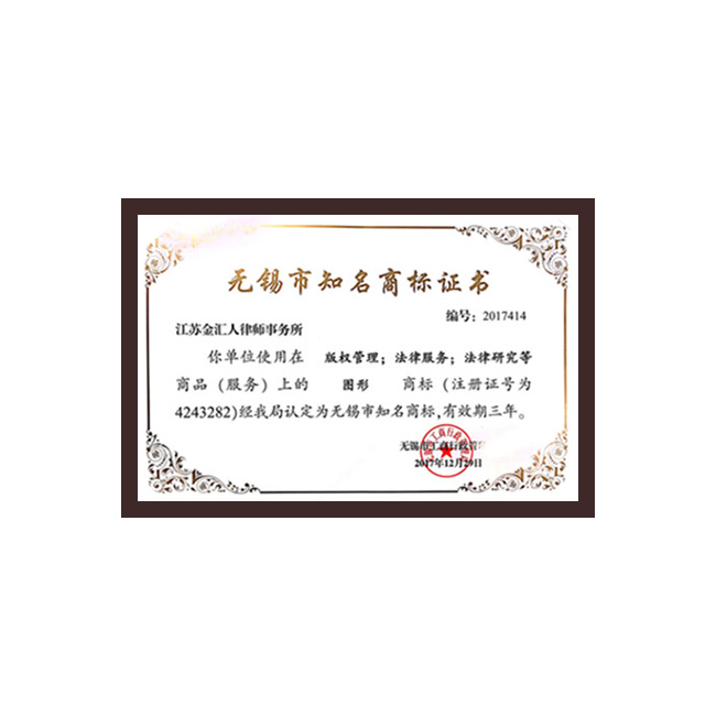无锡市知名商标