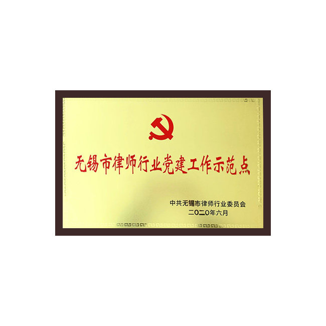 无锡市律师行业党建工作示范点