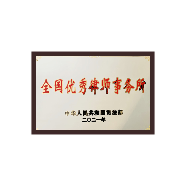 全国优秀律师事务所