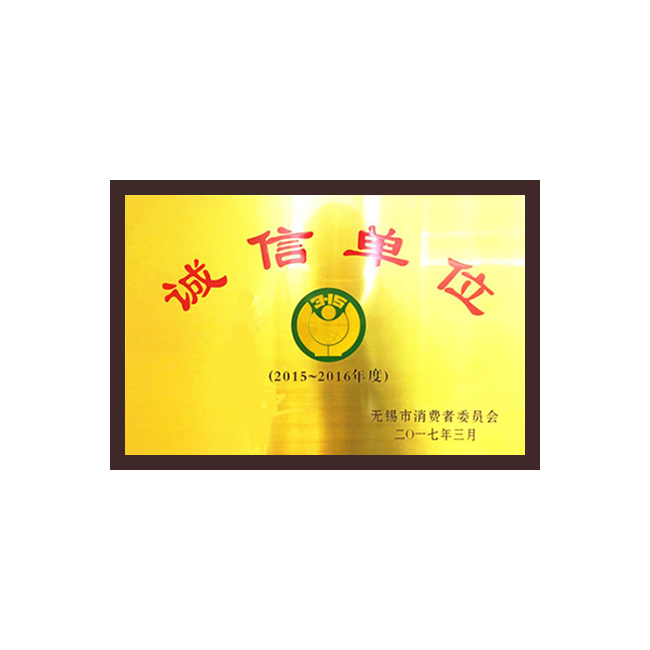 诚信单位