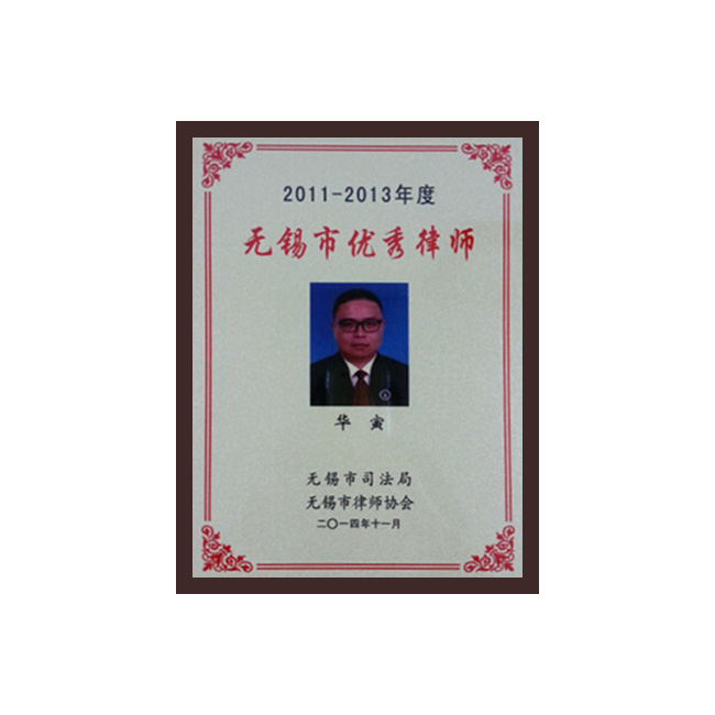 无锡市优秀律师（华寅）