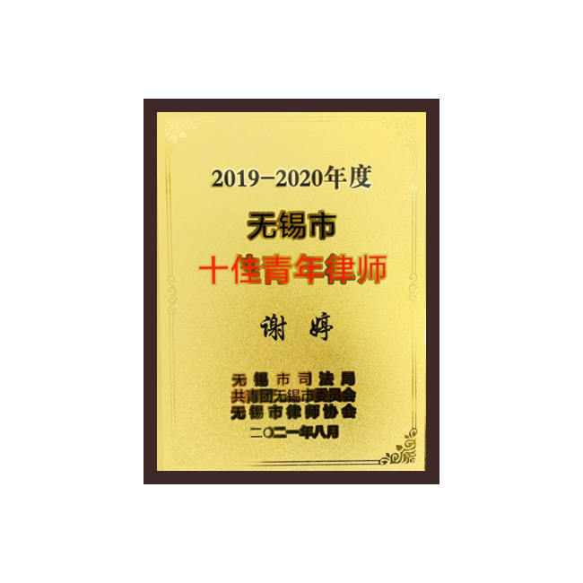 无锡市十佳青年律师（谢婷）