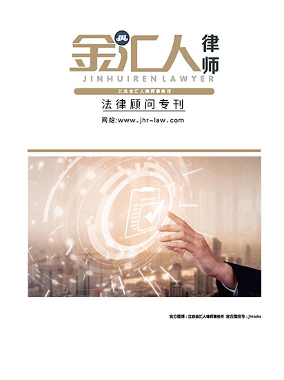 金汇人律师2月号（2021总第26期）
