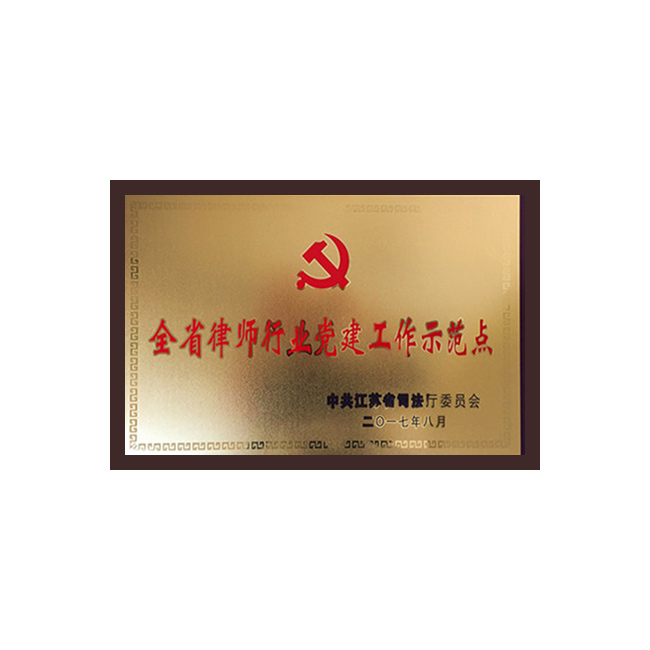 全省律师行业党建工作示范点