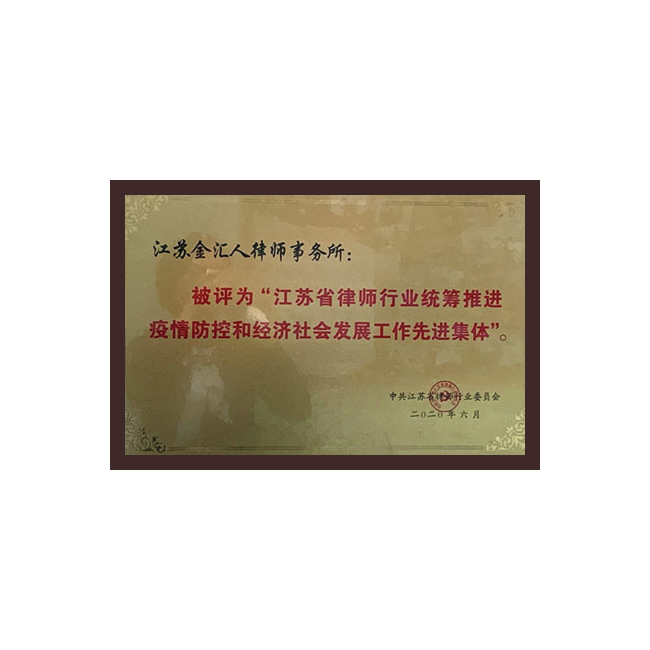 推进疫情防控和经济社会发展先进集体