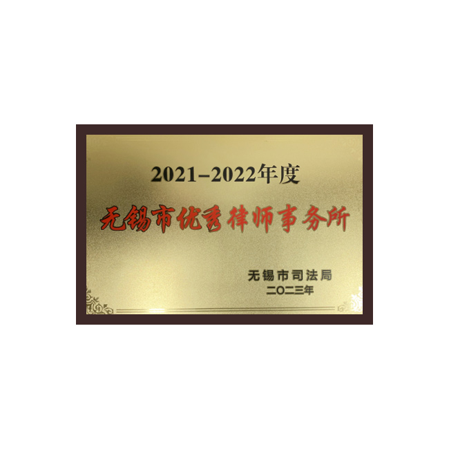无锡市优秀律师事务所