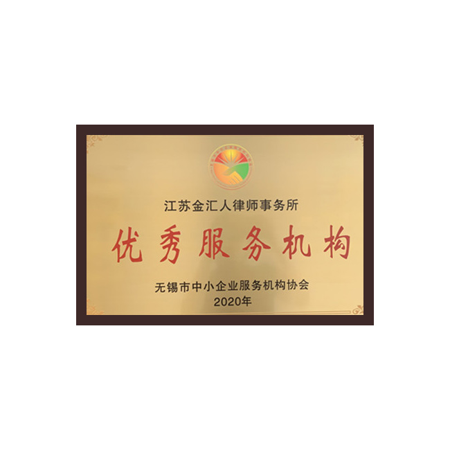 优秀服务机构