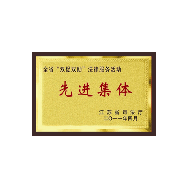 双促双助先进单位