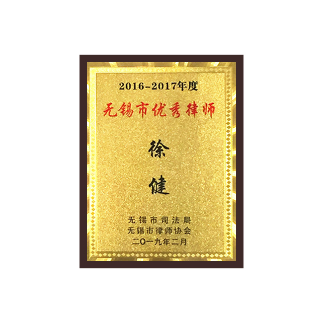 无锡市优秀律师（徐健）