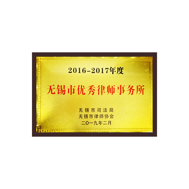 无锡市优秀律师事务所