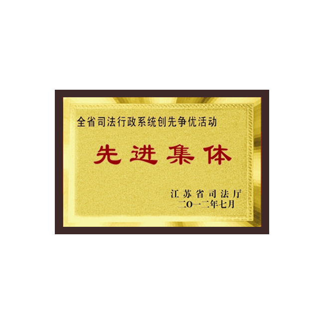 全省司法行政系统创先争优活动