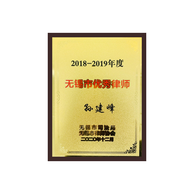 无锡市优秀律师（孙建峰）
