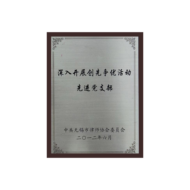 深入开展创先争优活动先进党支部