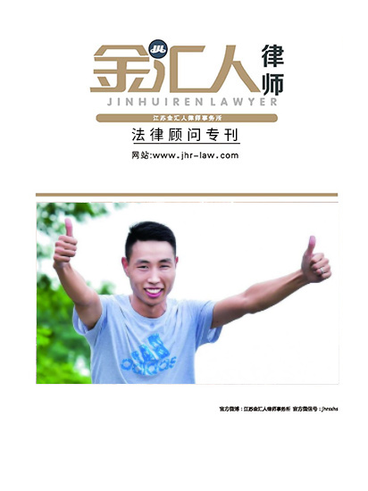 金汇人律师1月号（2019总第22期）