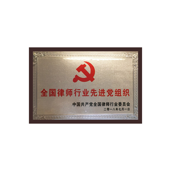全国律师行业先进党组织