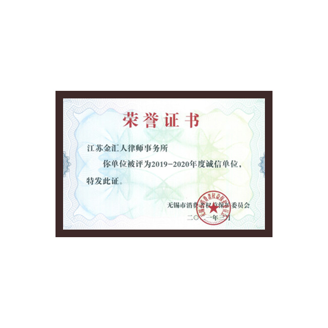 诚信单位