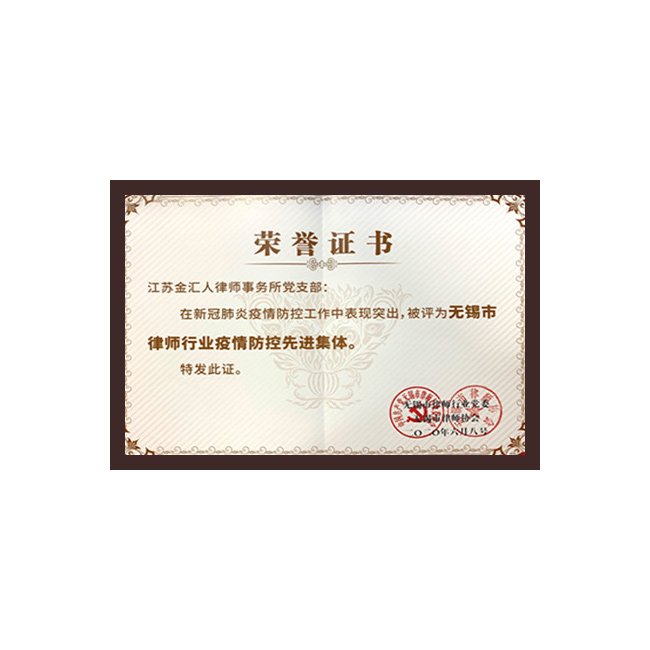 无锡市律师行业疫情防控先进集体