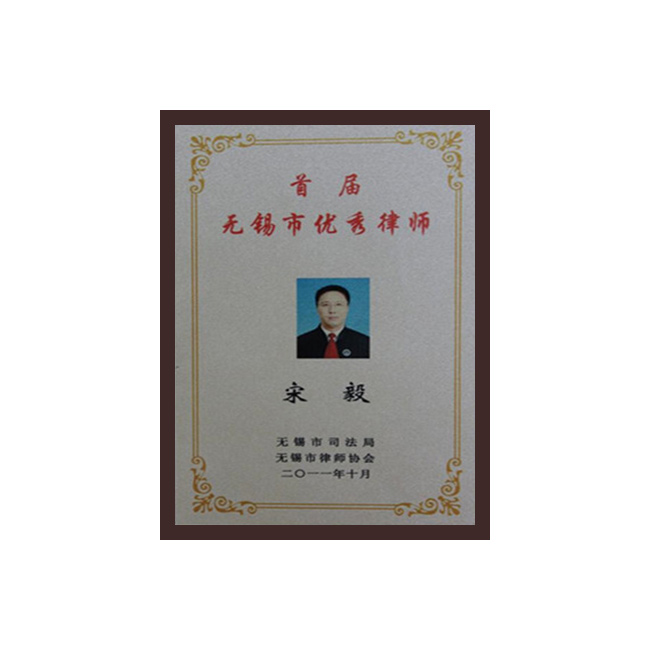 无锡市优秀律师（宋毅）