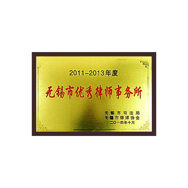 无锡市优秀律师事务所