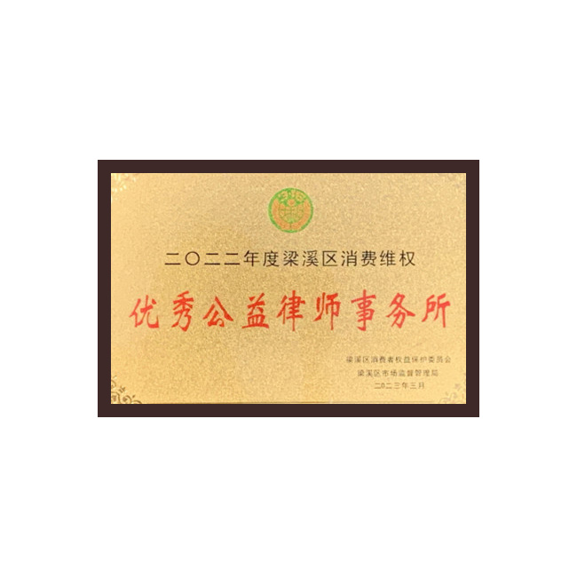 优秀公益律师事务所